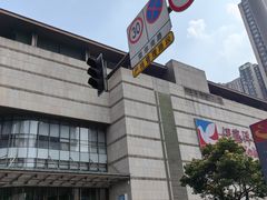 -伊藤洋华堂(高新店)