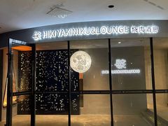-黑崎烧肉·山野厨房(坪山店)