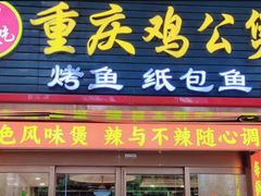 -嘟享吃重庆鸡公煲(五一店)