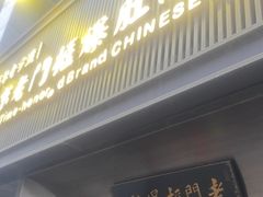 -北京老门框爆肚涮肉馆(锦业路店)