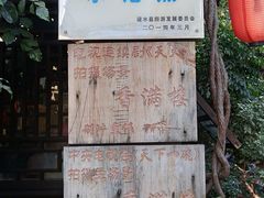 -香满楼(临安路店)