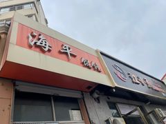 -海平馄饨(逍遥二路店)