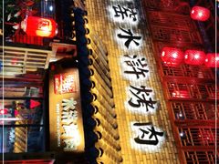 门面-炭窑水浒烤肉(汉阳鹦鹉巷子店)