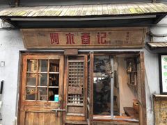 门面-阿木舂记·特色小吃(平江路店)