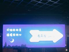 -有喜屋·深夜食堂(北京西路店)