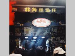 -利强记北角鸡蛋仔(弥敦道店 )