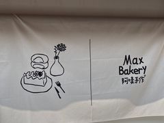 -Max Bakery 阿唛手作