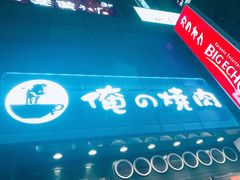 -俺的焼肉(銀座9丁目店)