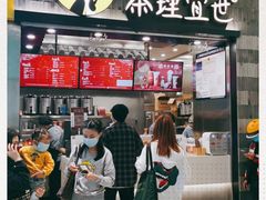 门面-茶理宜世(岭南站NOVA店)