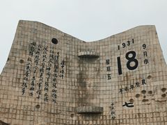 -沈阳“九·一八”历史博物馆