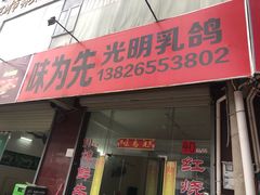 门面-味为先光明乳鸽(光明总店)