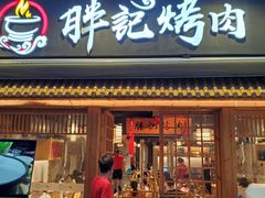 门面-胖记烤肉(江汉路店)