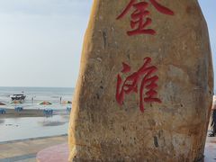 -万尾金滩
