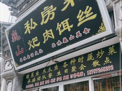 门面-巍山𤆵肉饵丝