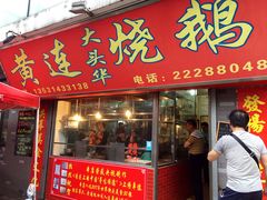 -黄连大头华烧鹅店(大良店)