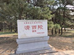-清西陵