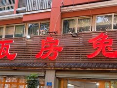 门面-瓦房兔(璧山店)