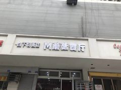 门面-蘑菇餐厅(小火瓦巷店)