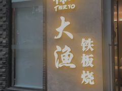 -大渔铁板烧(花园道店)
