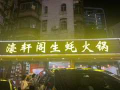 -濠轩阁特色生蚝火锅(水湾路店)