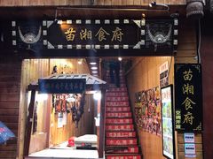 门面-苗湘食府(十年店)