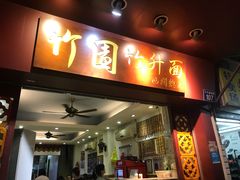 门面-竹园竹升面(西关总店)