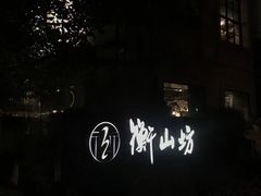 -徐家汇源景区-衡山坊
