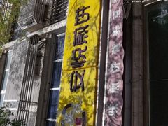 门面-安悦煎饼(河北店)