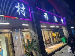 -沙坪坝区稀饭村餐馆