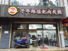 -子午路张记肉夹馍(翠华路店)