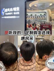 -唐风采假发补发定制