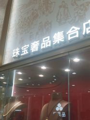 -品真阁(西红门荟聚店)