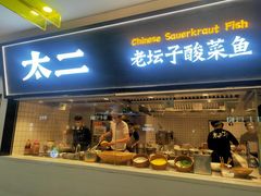 门面-太二酸菜鱼(天鹅湖万达店)