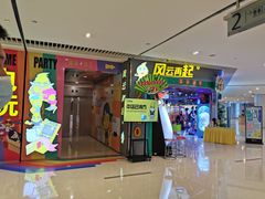 -风云再起游乐汇(皇城恒隆广场店)