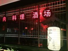 门面-江户烧肉(高德店)