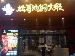 门面-松哥油焖大虾(科技园店)