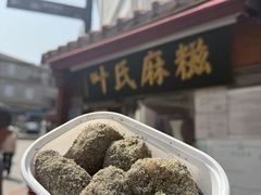 -叶氏麻糍(鼓浪屿店)