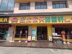 -七欣天香辣蟹火锅(南通任港路大润发店)