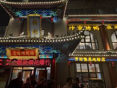 -梅利汴京烤鸭•开封豫菜地标店(东大街店)
