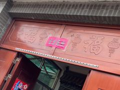 门面-57号彩豆园(柳沟豆腐宴店)