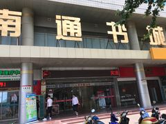 -新华书店(南通和平桥店)