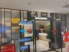 -忆家一宴(大木桥路旗舰店)