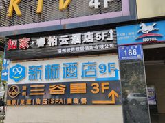 门面-三谷里·生态水疗空间(五一店)