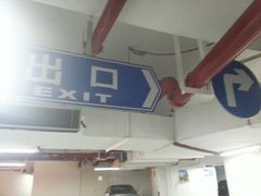 2013.2.2&nbsp;036-大悦城-停车场