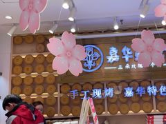 -嘉华鲜花饼·现烤(昆明老街店)