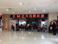 -CMC大光明影城(莲花店)