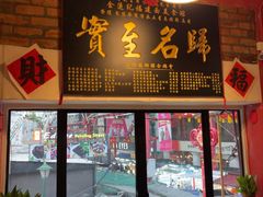-金莲记(茨厂街店)