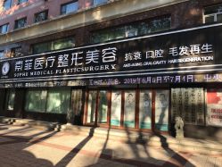 门面-索菲医疗整形美容