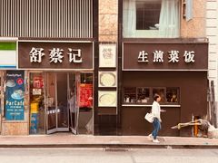 -舒蔡记生煎菜饭(云南中路店)