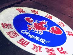 -常家活海鲜小吃(仅一家无分店)